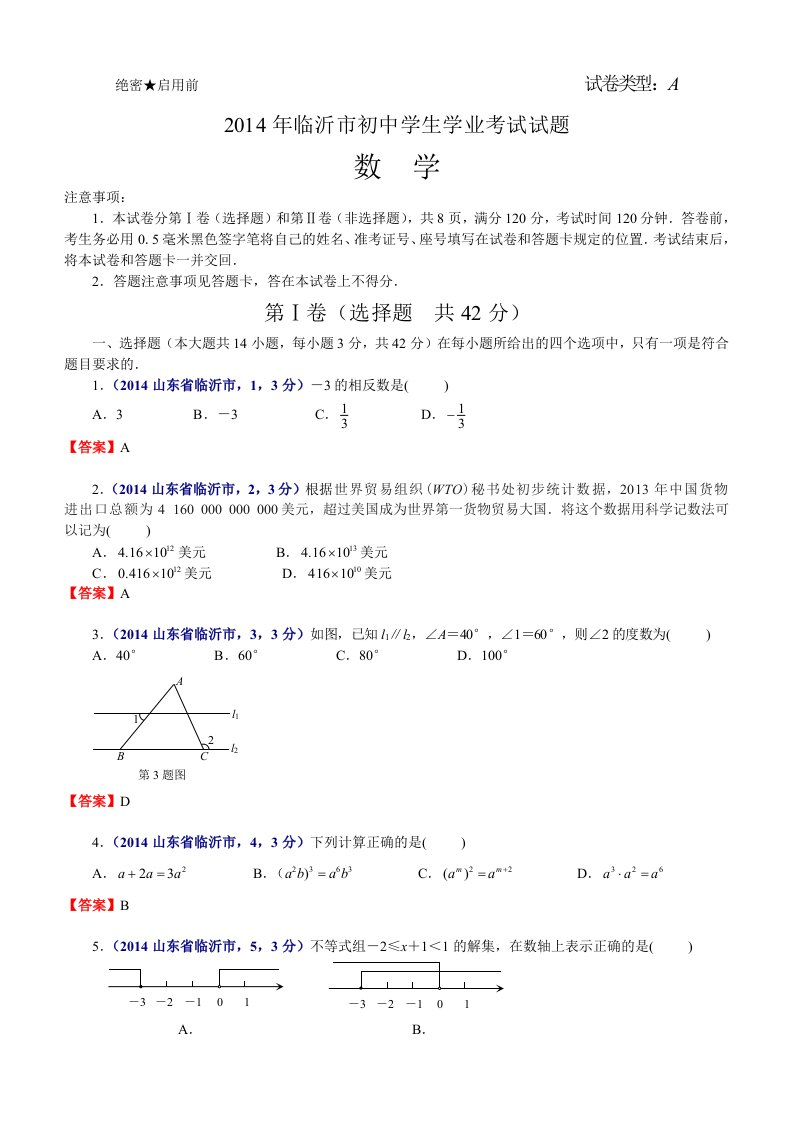 2014山东省临沂市中考数学