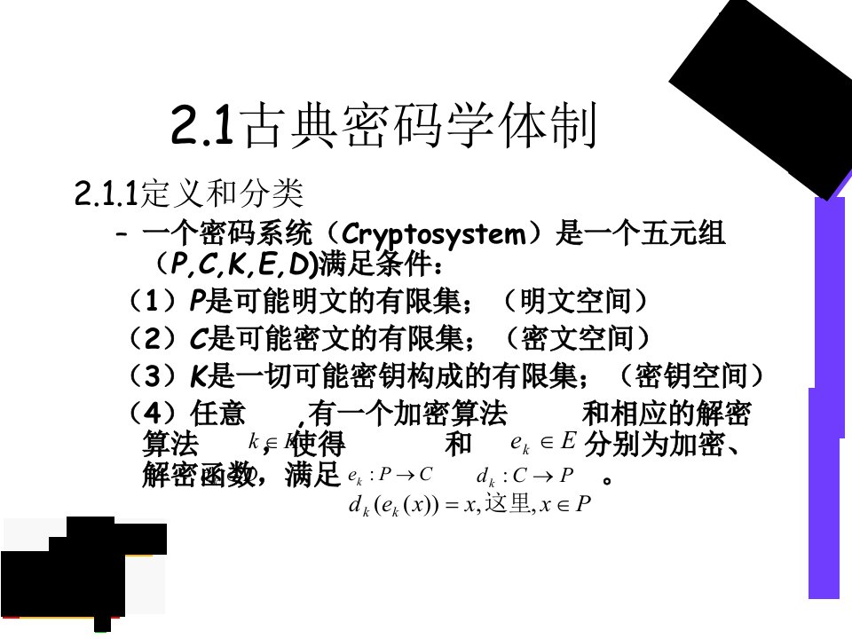 第2章古典密码学PPT课件