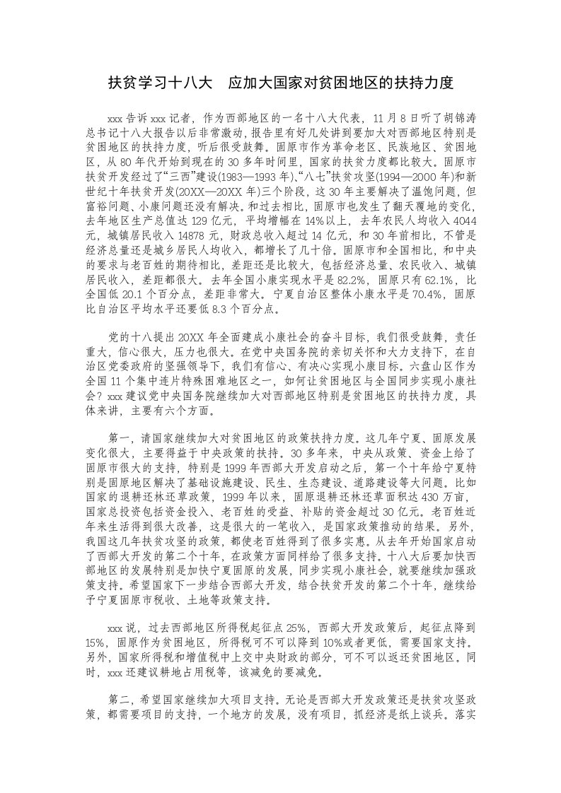 扶贫学习十八大