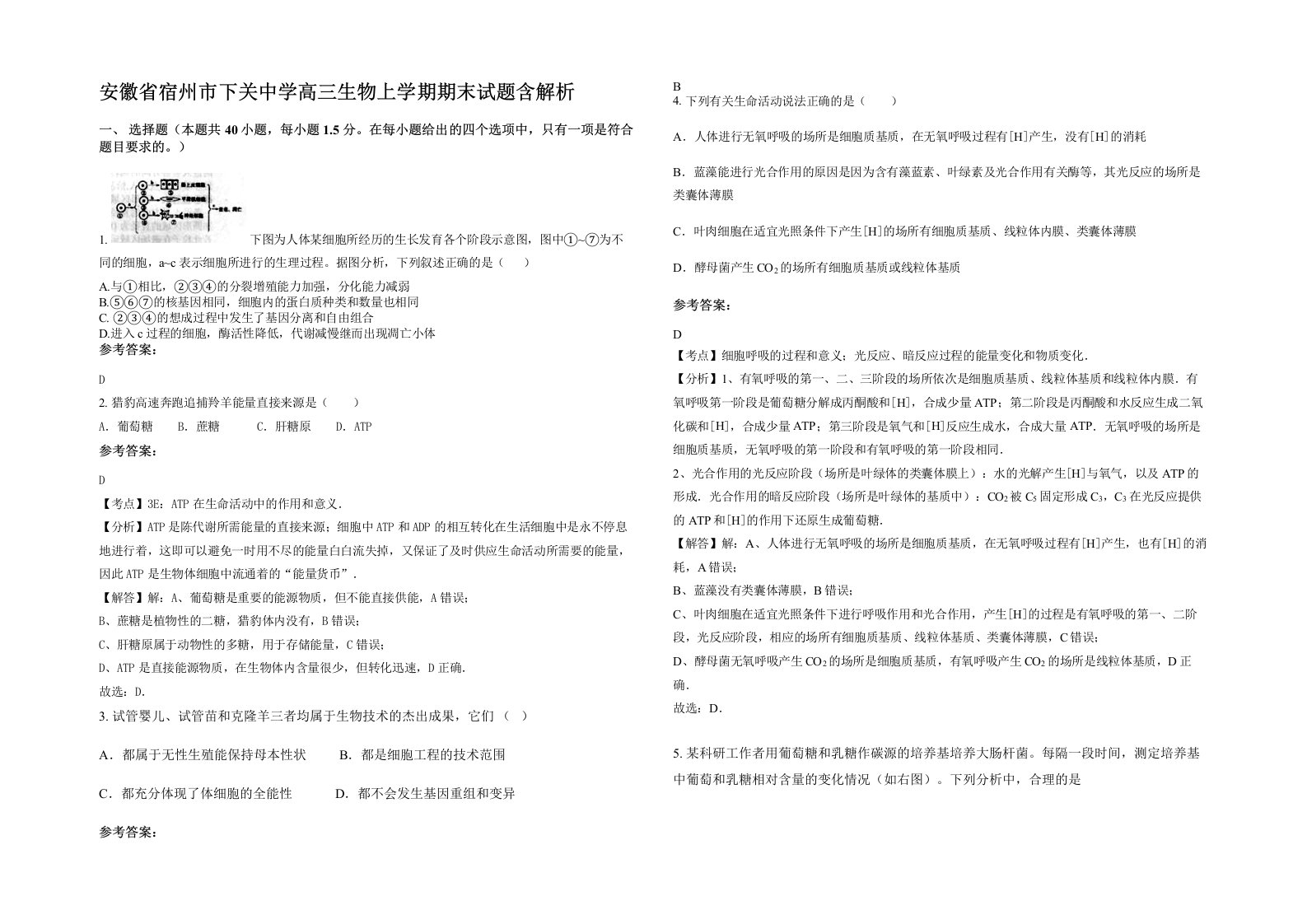 安徽省宿州市下关中学高三生物上学期期末试题含解析