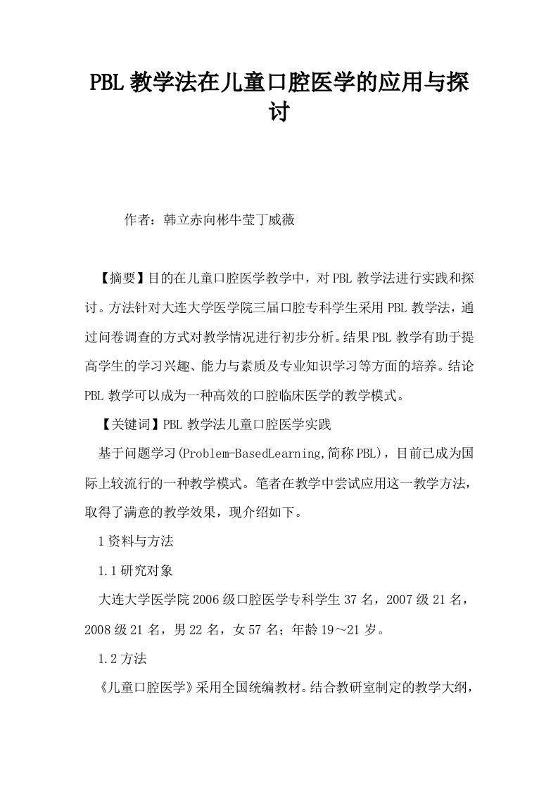 PBL教学法在儿童口腔医学的应用与探讨