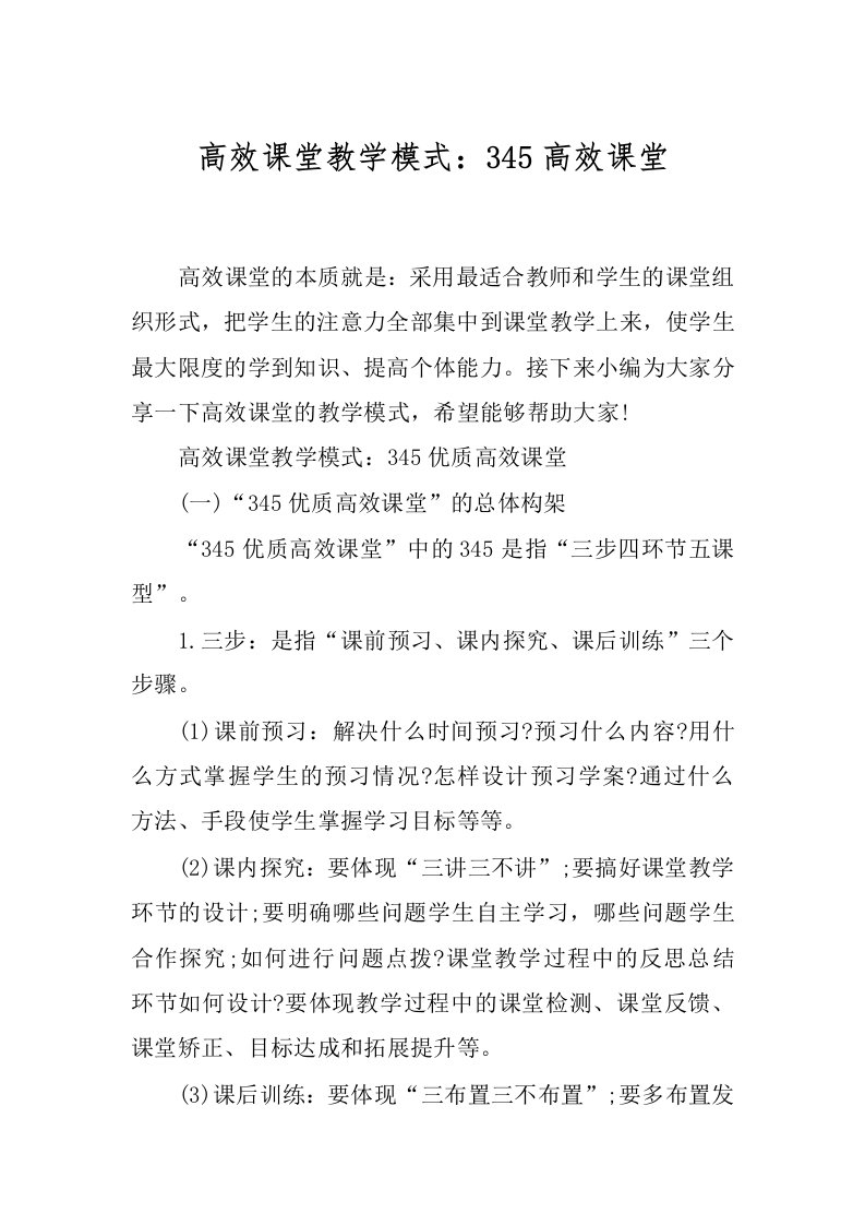 高效课堂教学模式：345高效课堂