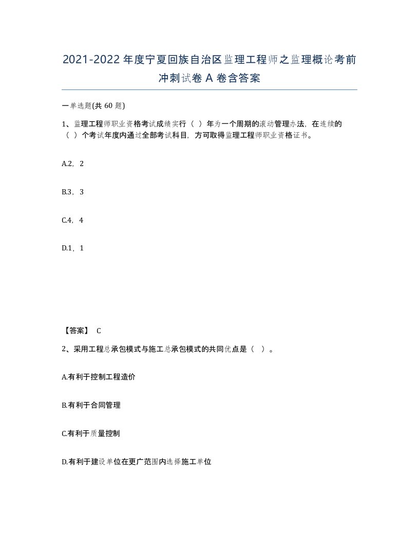 2021-2022年度宁夏回族自治区监理工程师之监理概论考前冲刺试卷A卷含答案