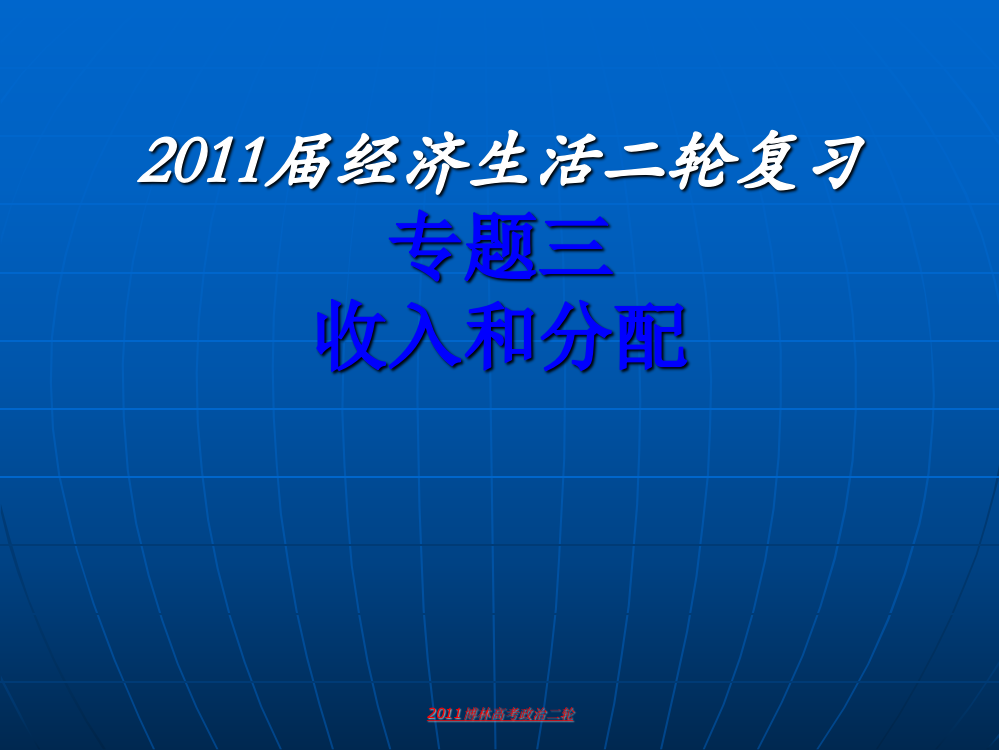 【新课标】专题三+收入与分配