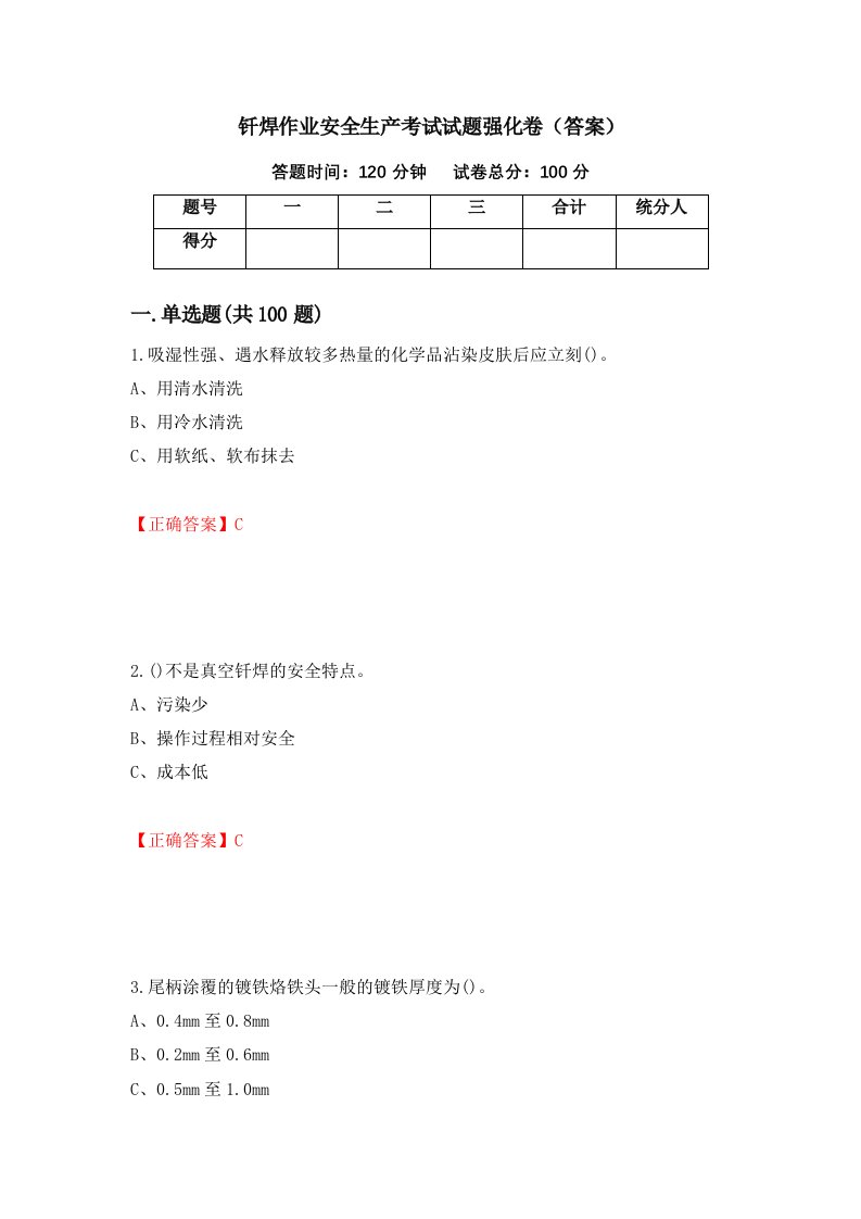 钎焊作业安全生产考试试题强化卷答案第73套