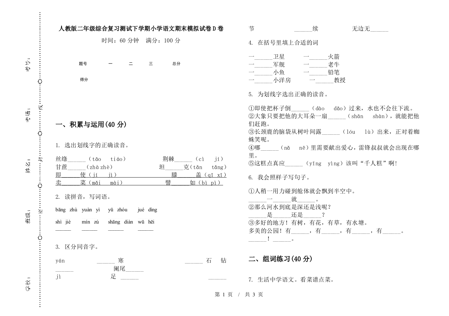 人教版二年级综合复习测试下学期小学语文期末模拟试卷D卷