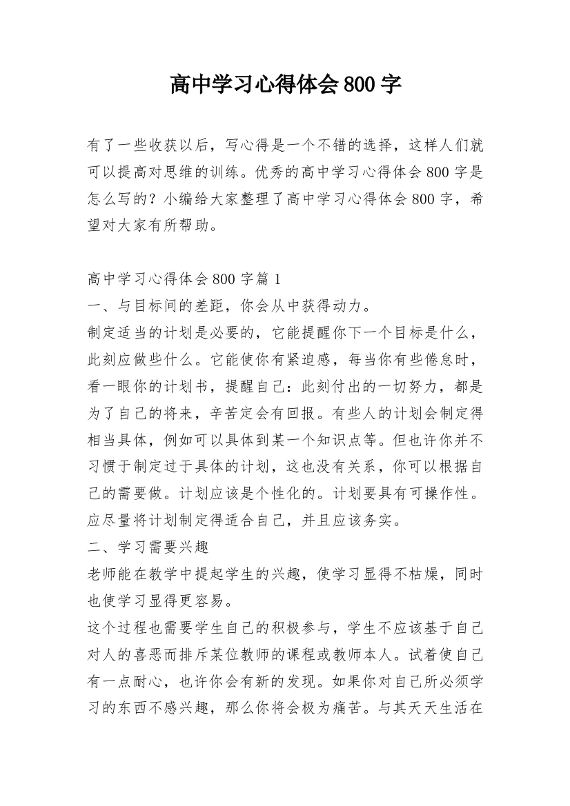 高中学习心得体会800字_1