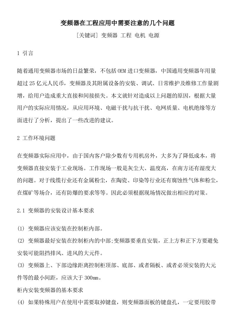 变频器在工程应用中需要注意的几个问题