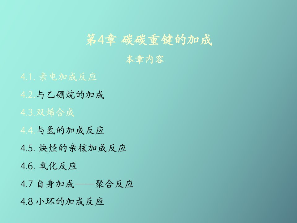 碳碳重键的加成