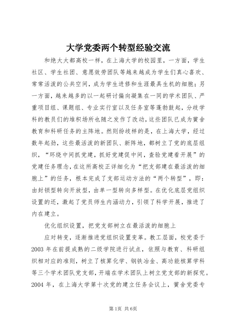 大学党委两个转型经验交流