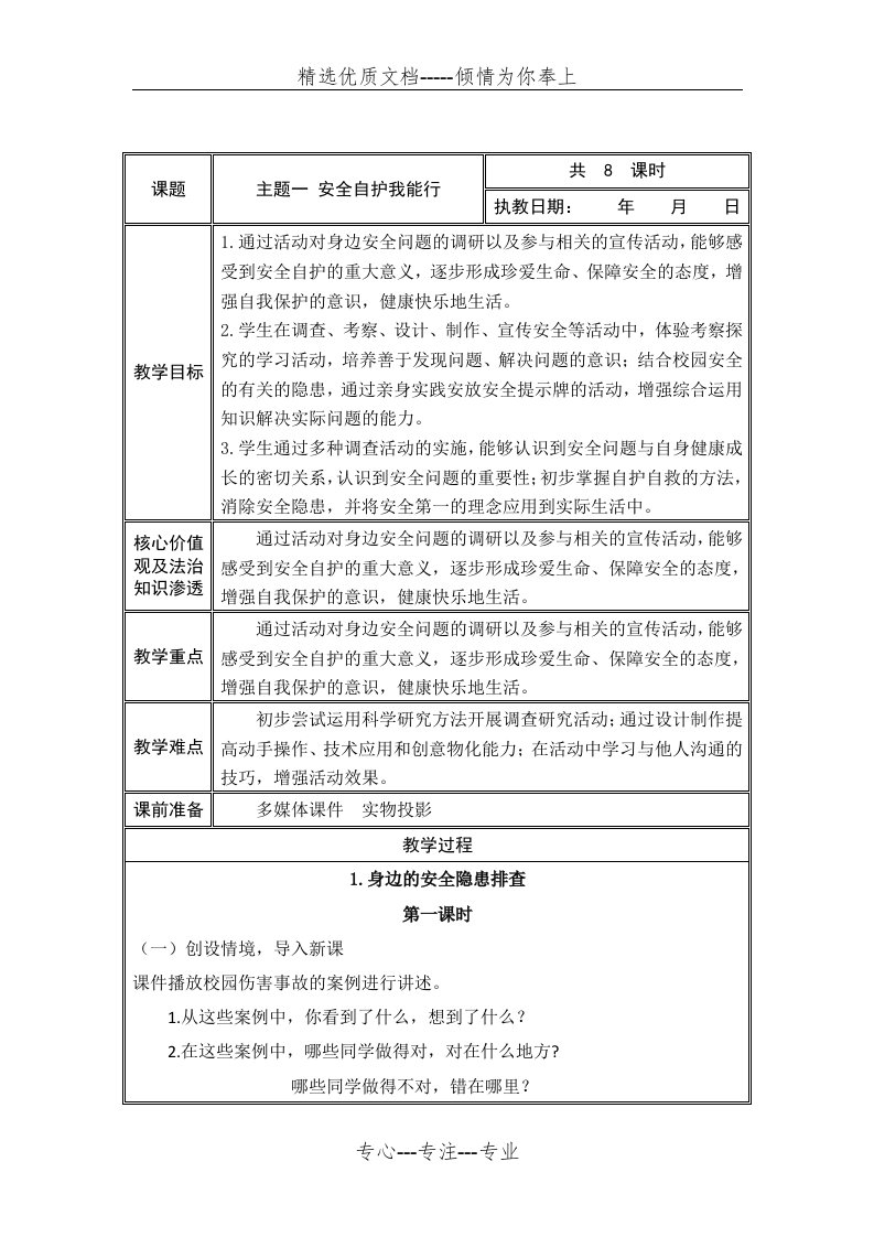 安全自护我能行-综合实践教案(共7页)