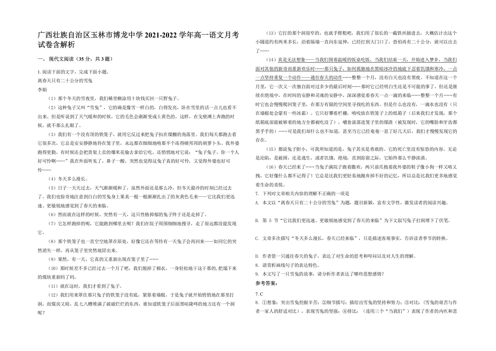 广西壮族自治区玉林市博龙中学2021-2022学年高一语文月考试卷含解析