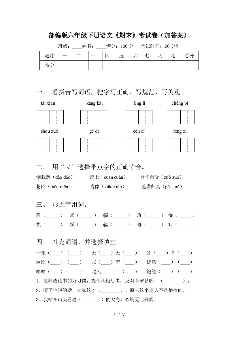 部编版六年级下册语文《期末》考试卷(加答案)