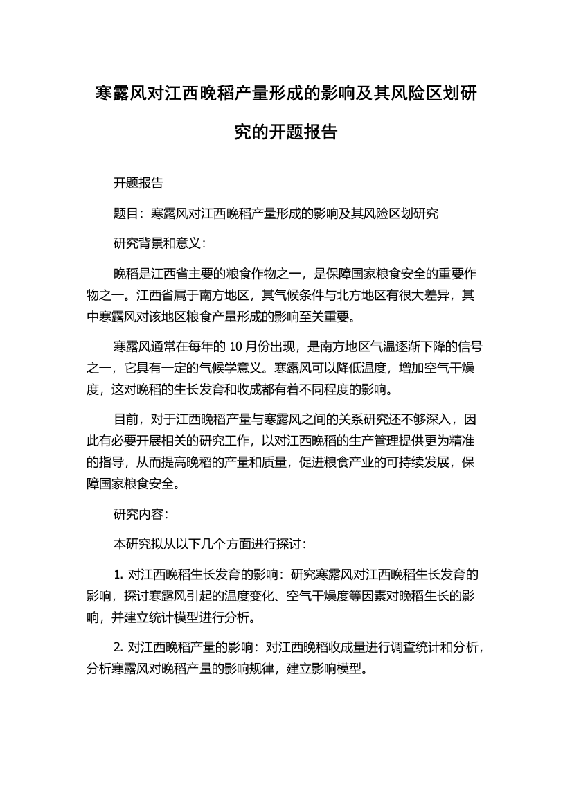 寒露风对江西晚稻产量形成的影响及其风险区划研究的开题报告