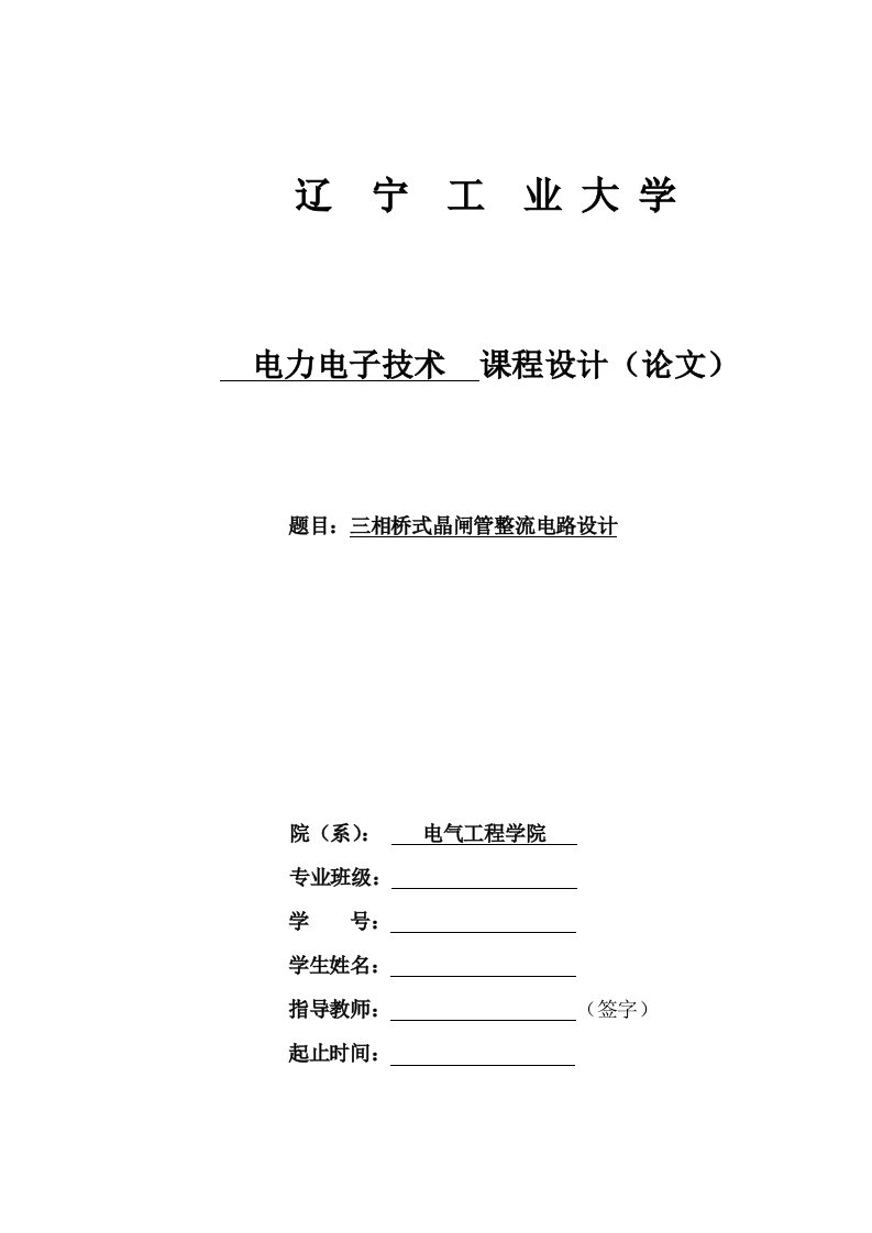 电力电子技术三相桥式晶闸管整流电路设计