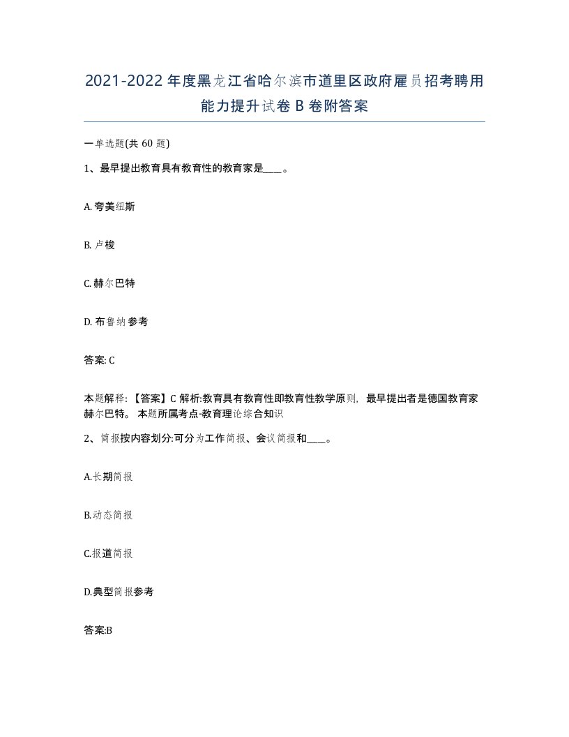 2021-2022年度黑龙江省哈尔滨市道里区政府雇员招考聘用能力提升试卷B卷附答案