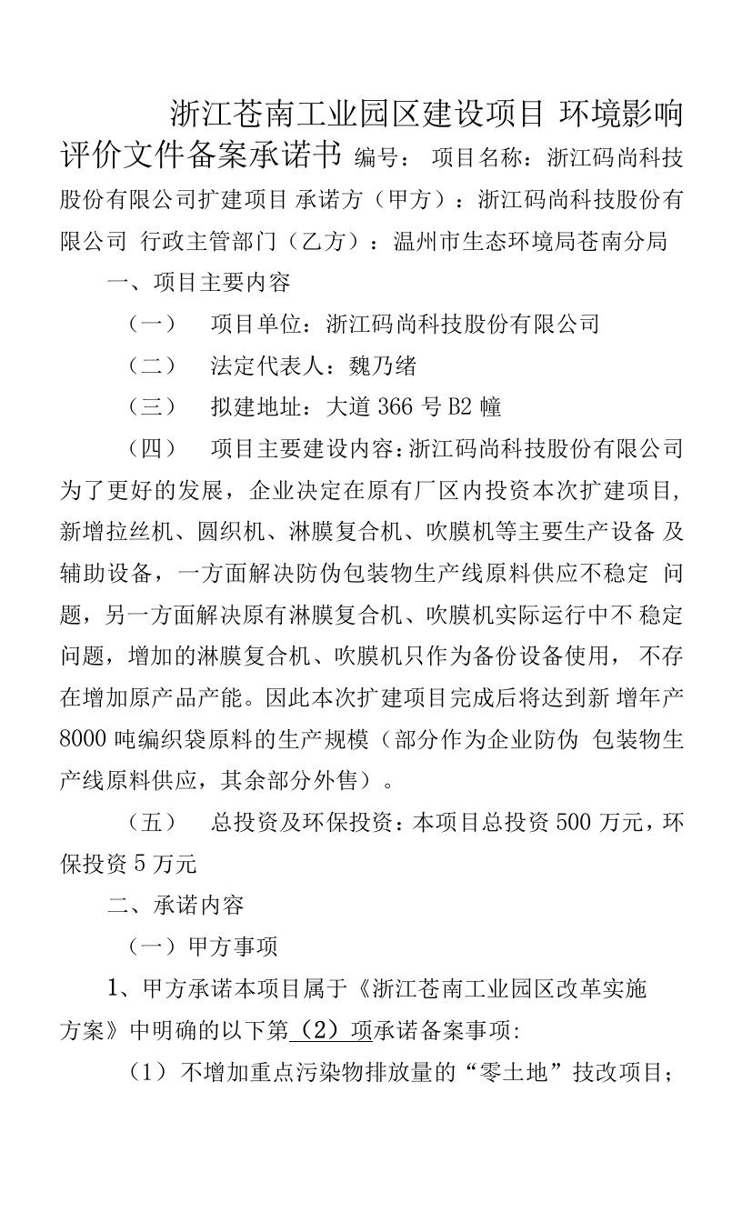 浙江苍南工业园区建设项目环境影响评价文件备案承诺书