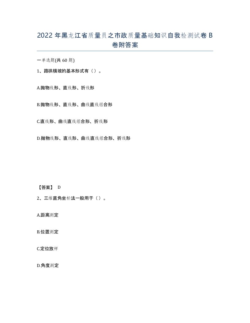 2022年黑龙江省质量员之市政质量基础知识自我检测试卷B卷附答案