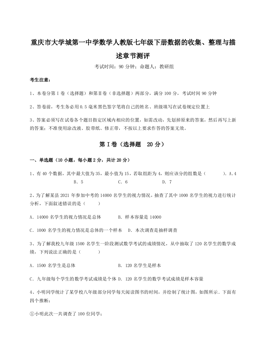 难点解析重庆市大学城第一中学数学人教版七年级下册数据的收集、整理与描述章节测评A卷（解析版）