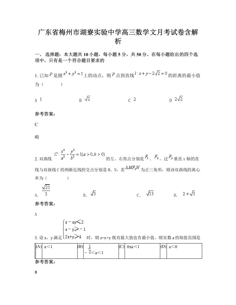 广东省梅州市湖寮实验中学高三数学文月考试卷含解析