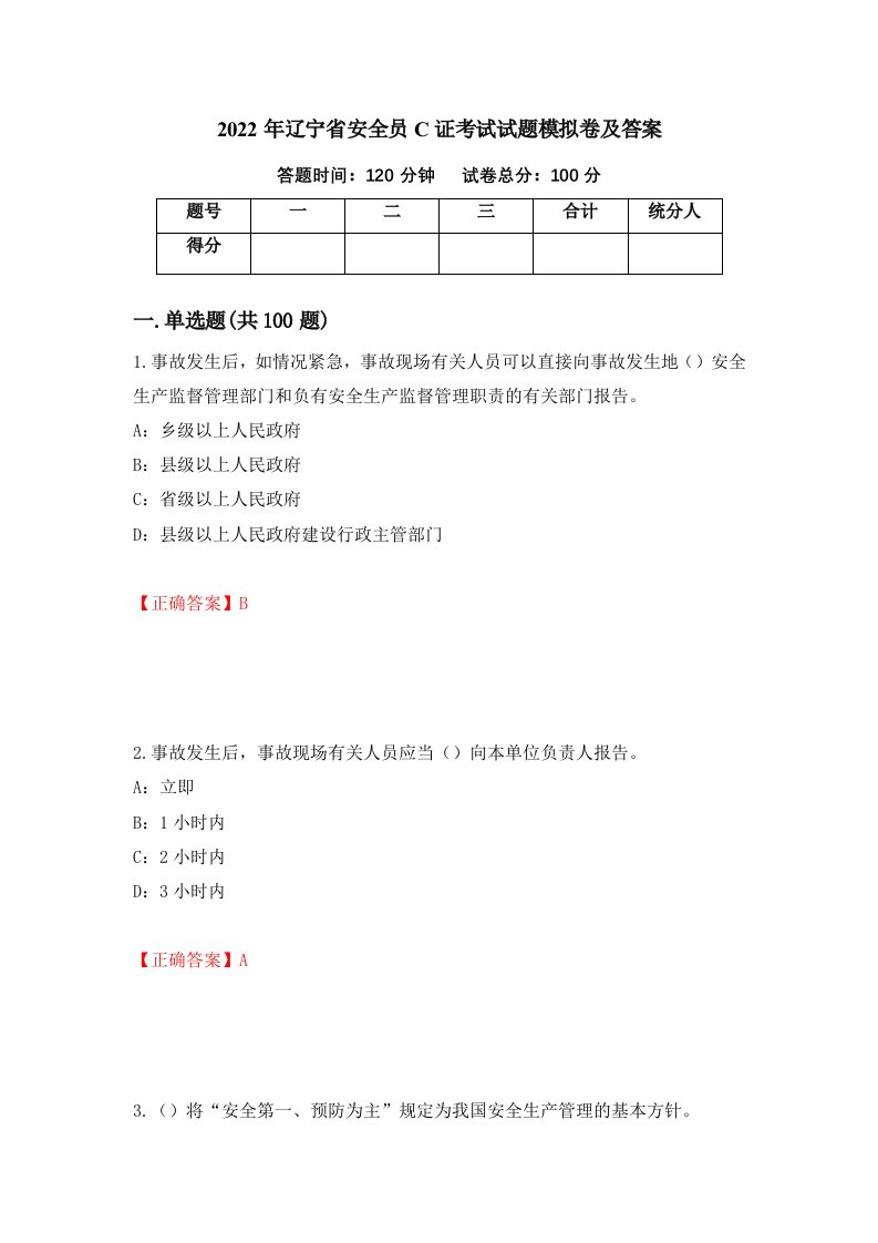 2022年辽宁省安全员C证考试试题模拟卷及答案第67期