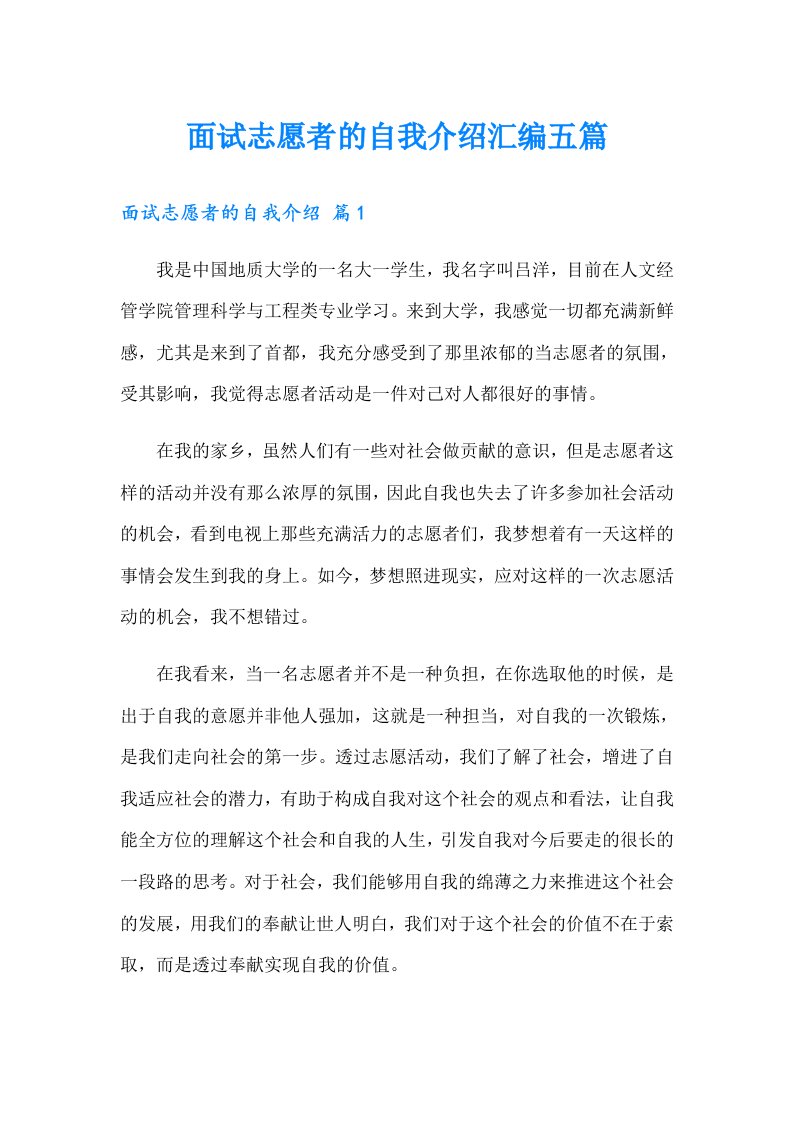 面试志愿者的自我介绍汇编五篇