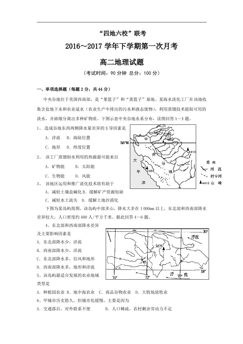 福建省四地六校2016-2017学年高二下学期第一次联考（3月）地理试题