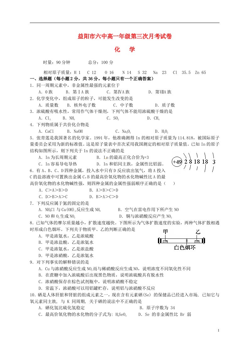 湖南省益阳市第六中学高一化学5月月考试题（无答案）