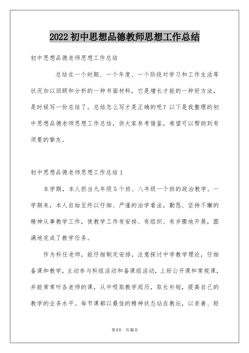 2022初中思想品德教师思想工作总结