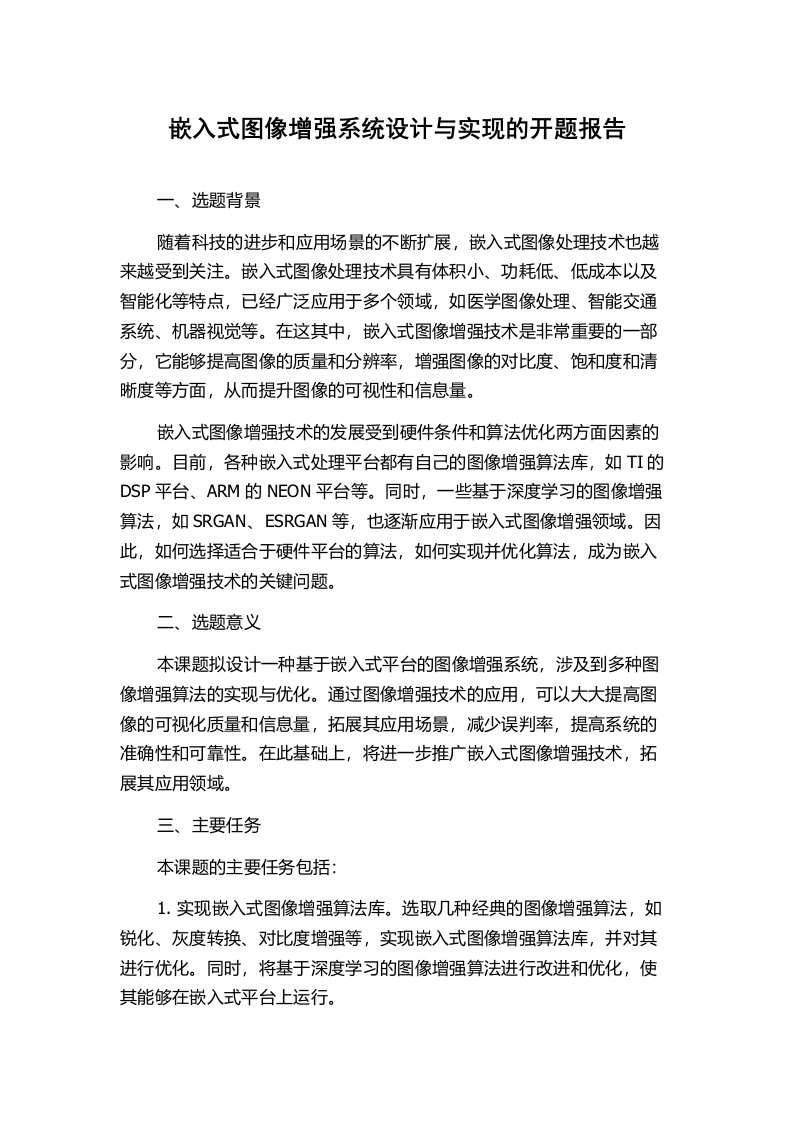 嵌入式图像增强系统设计与实现的开题报告