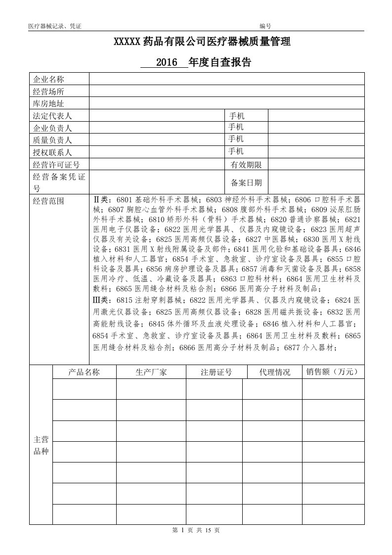 医疗器械质量管理年度自查报告模板超实用(2016年)制度