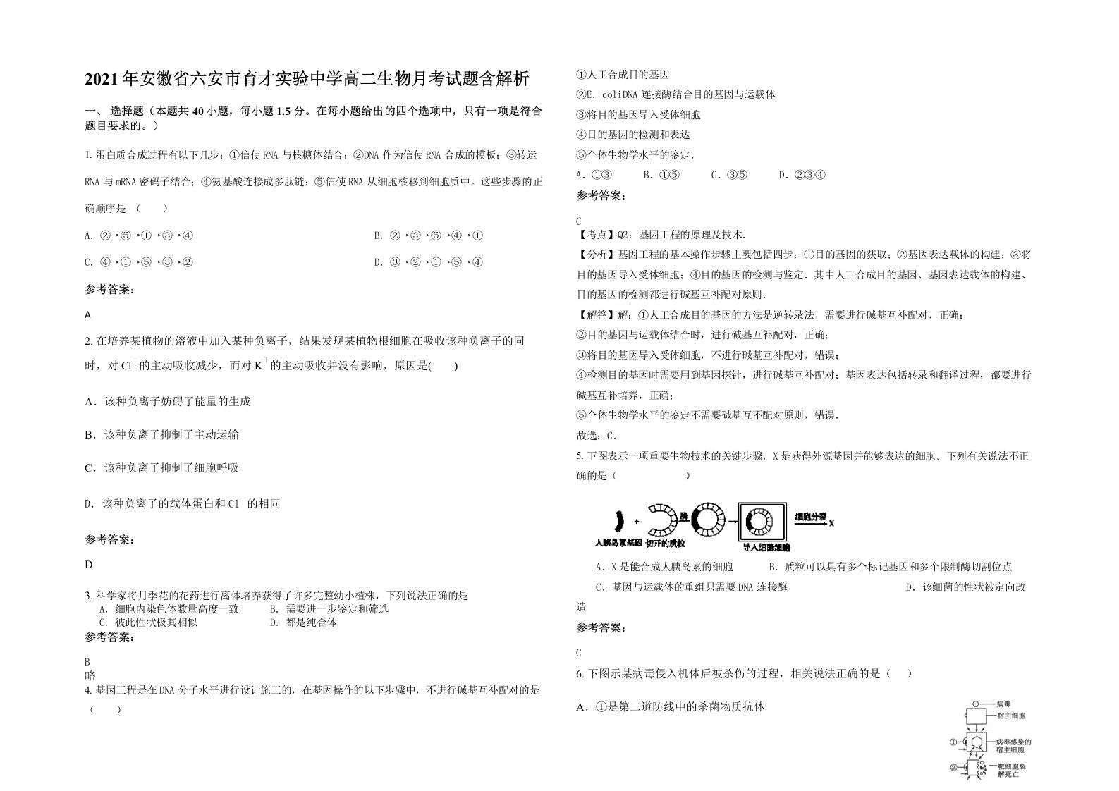 2021年安徽省六安市育才实验中学高二生物月考试题含解析