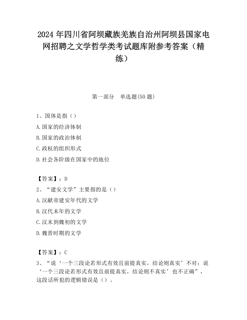 2024年四川省阿坝藏族羌族自治州阿坝县国家电网招聘之文学哲学类考试题库附参考答案（精练）