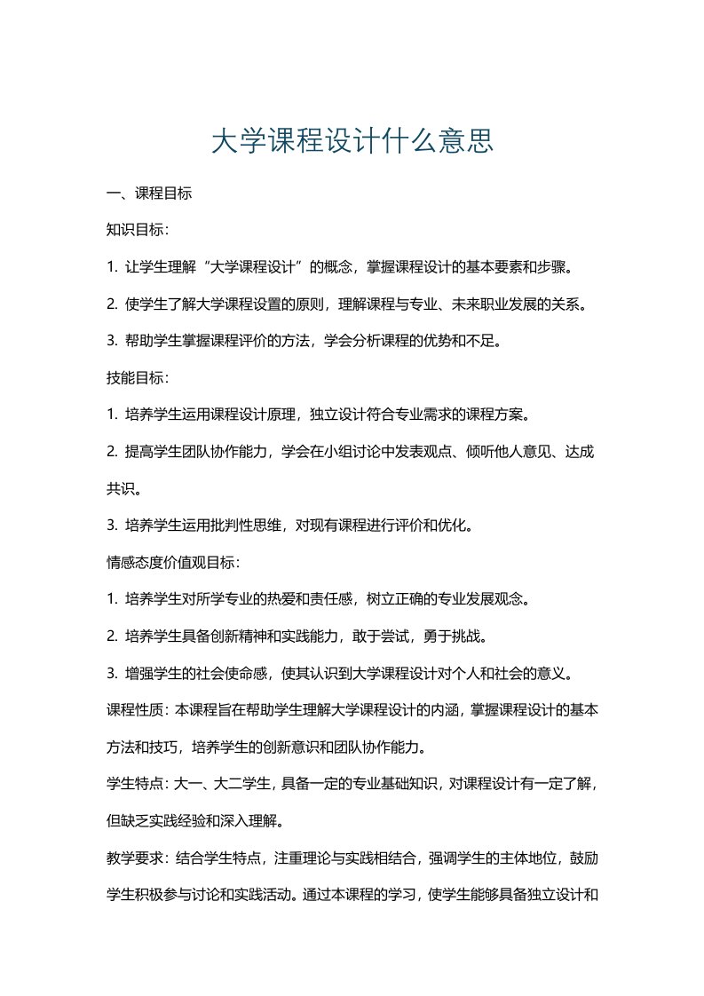 大学课程设计什么意思