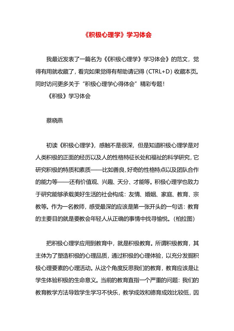 《积极心理学》学习体会