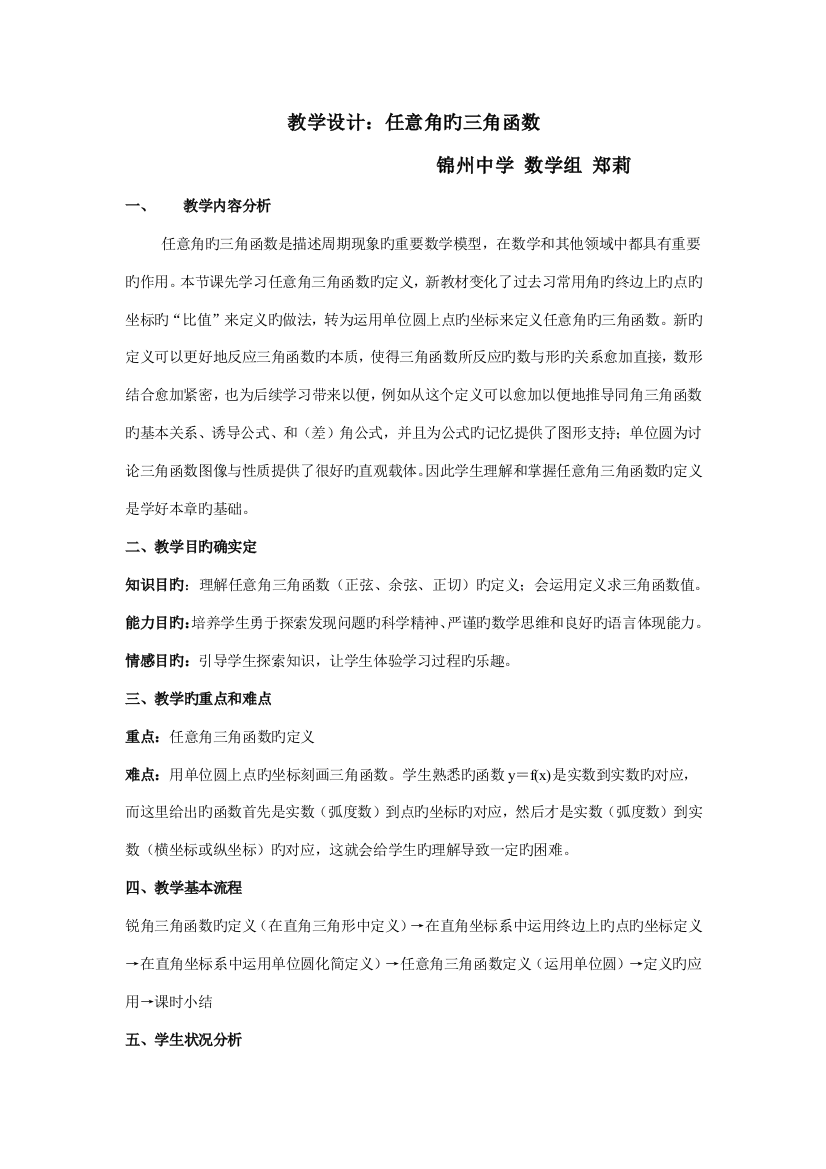 任意角的三角函数教学设计方案