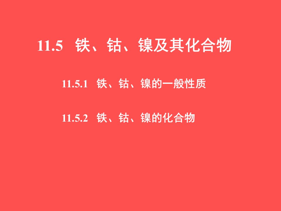 11.5---铁、钴、镍及其化合物ppt课件