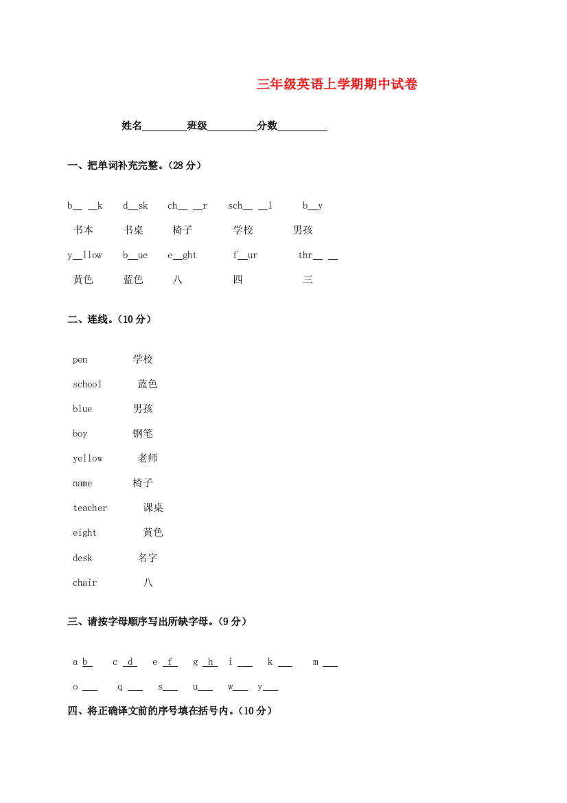 三年级英语上学期期中试卷（无答案）