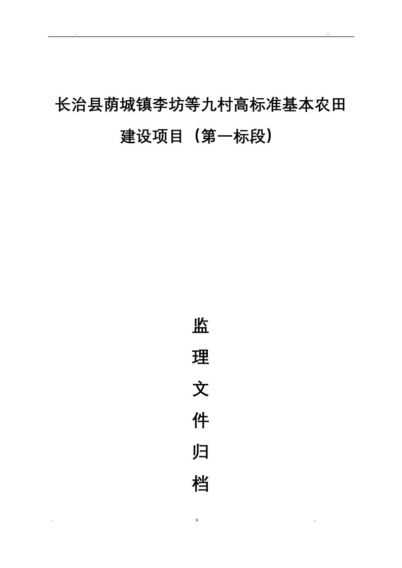 高标准基本农田建设项目施工资料汇总