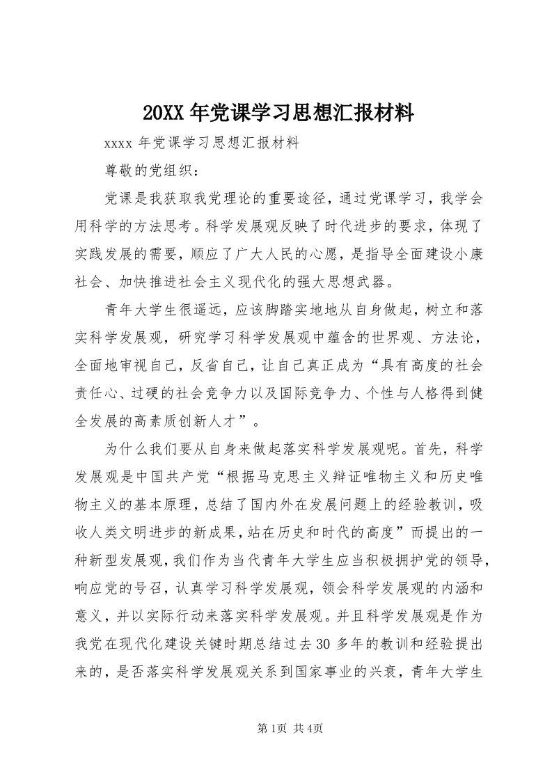 4某年党课学习思想汇报材料