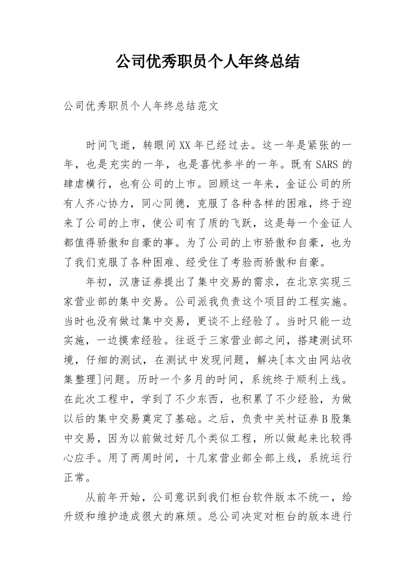 公司优秀职员个人年终总结_1