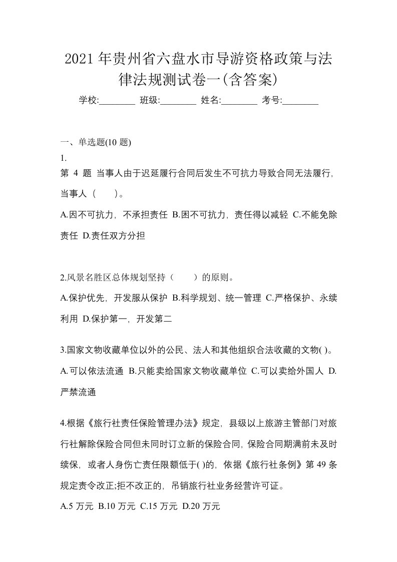 2021年贵州省六盘水市导游资格政策与法律法规测试卷一含答案