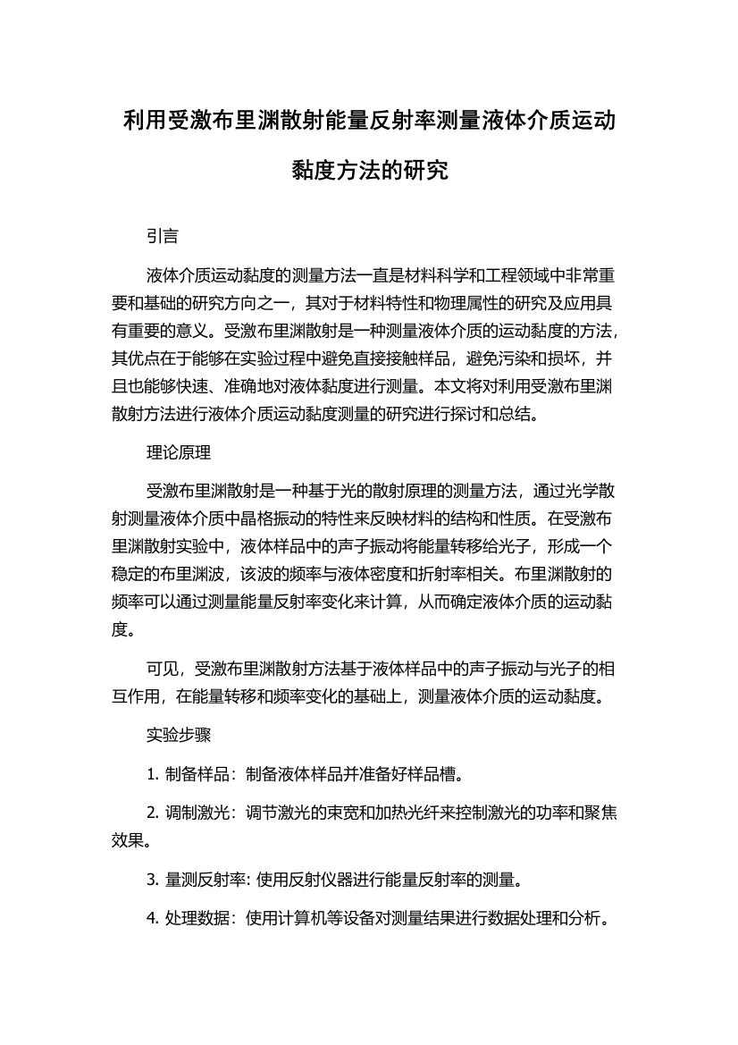 利用受激布里渊散射能量反射率测量液体介质运动黏度方法的研究