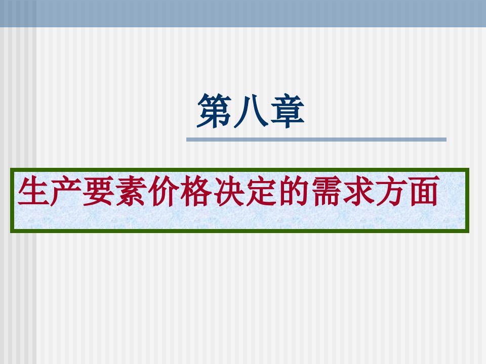 第八章要素价格决定的需求方面