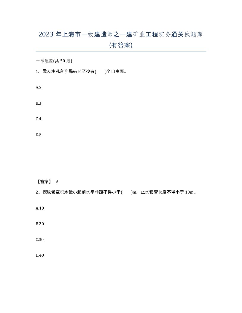 2023年上海市一级建造师之一建矿业工程实务通关试题库有答案