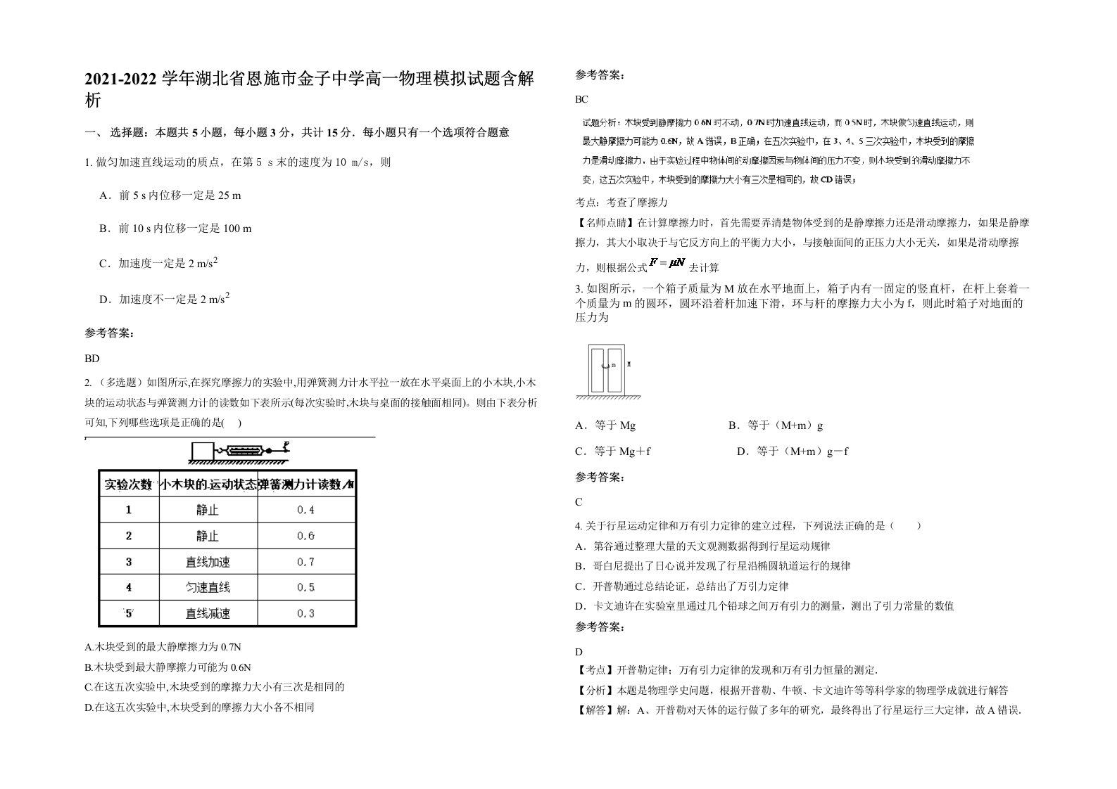 2021-2022学年湖北省恩施市金子中学高一物理模拟试题含解析