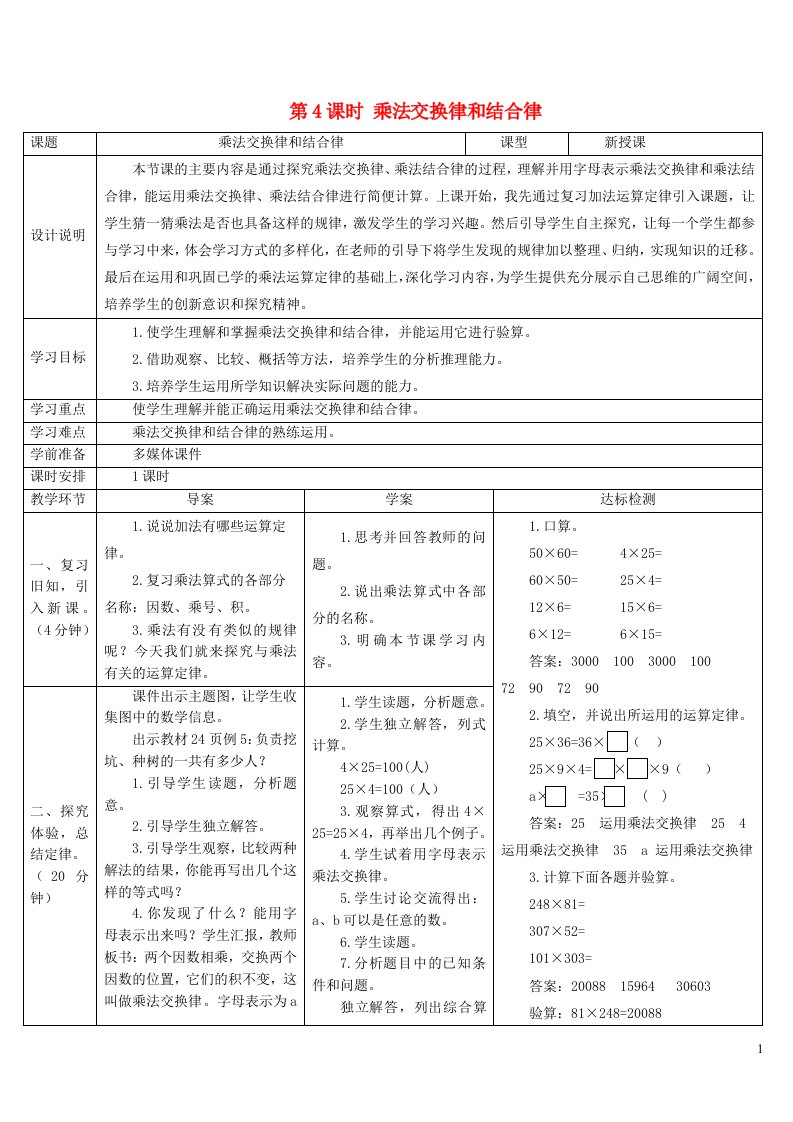 2023四年级数学下册3运算定律第4课时乘法交换律和结合律导学案新人教版