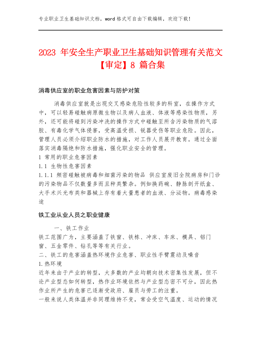 2023年安全生产职业卫生基础知识管理有关范文【审定】8篇合集