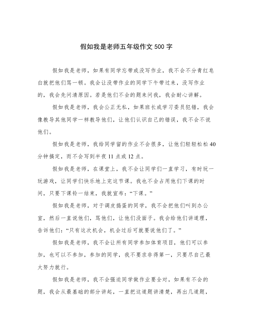 假如我是老师五年级作文500字