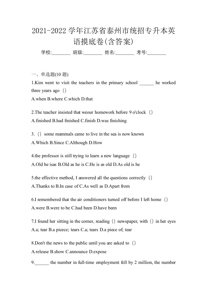 2021-2022学年江苏省泰州市统招专升本英语摸底卷含答案